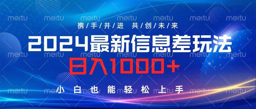 2024最新信息差玩法，日入1000+，小白也能轻松上手。-锦晨科技网