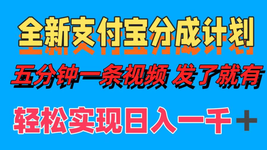 全新支付宝分成计划，五分钟一条视频轻松日入一千＋-锦晨科技网