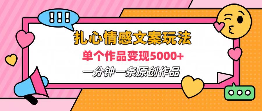 扎心情感文案玩法，单个作品变现6000+，一分钟一条原创作品，流量爆炸-锦晨科技网