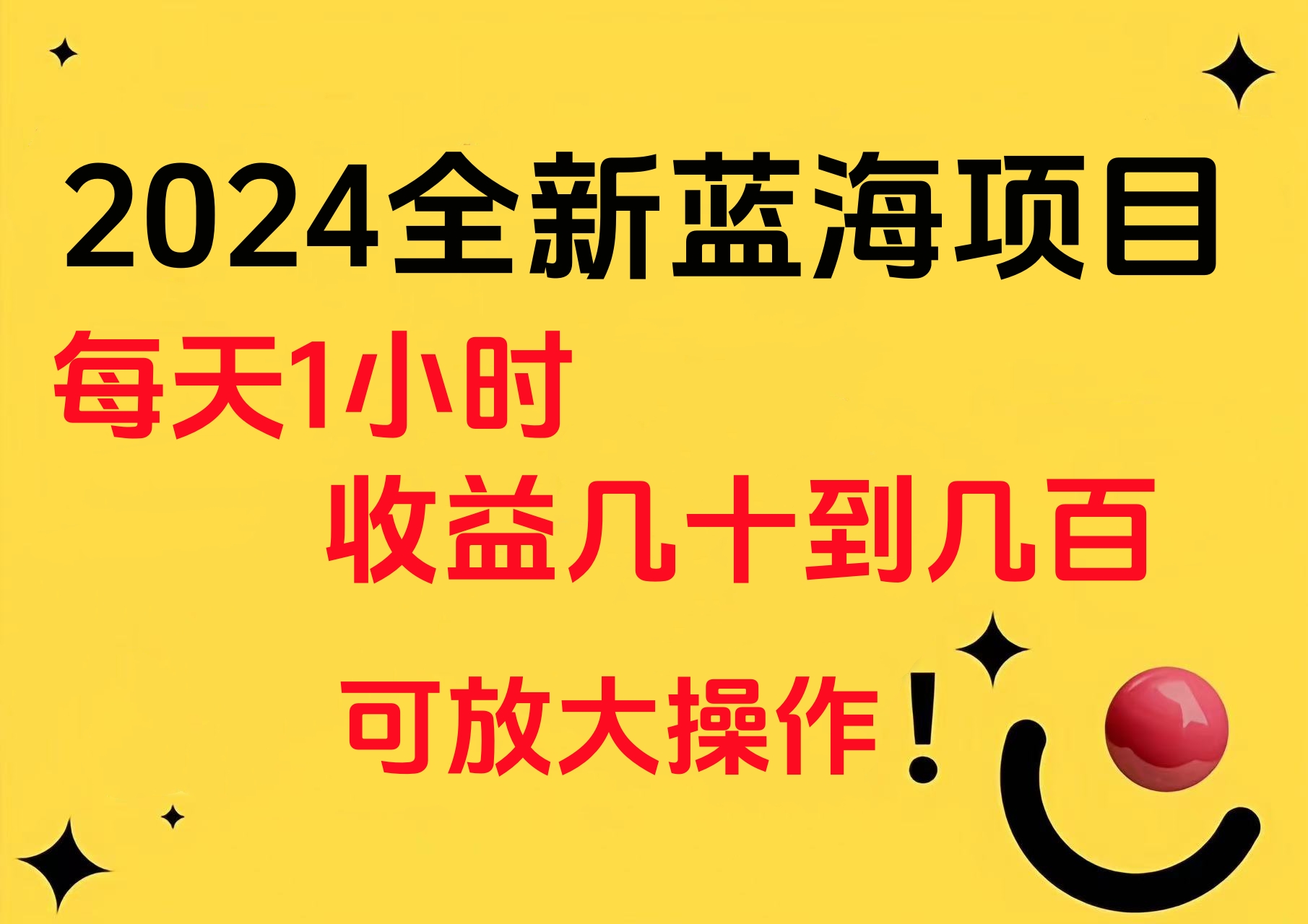 小白有手就行的2024全新蓝海项目，每天1小时收益几十到几百，可放大操作-锦晨科技网