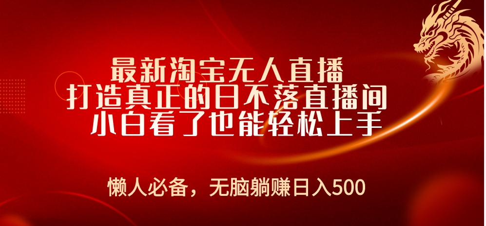 最新淘宝无人直播 打造真正的日不落直播间 小白看了也能轻松上手-锦晨科技网