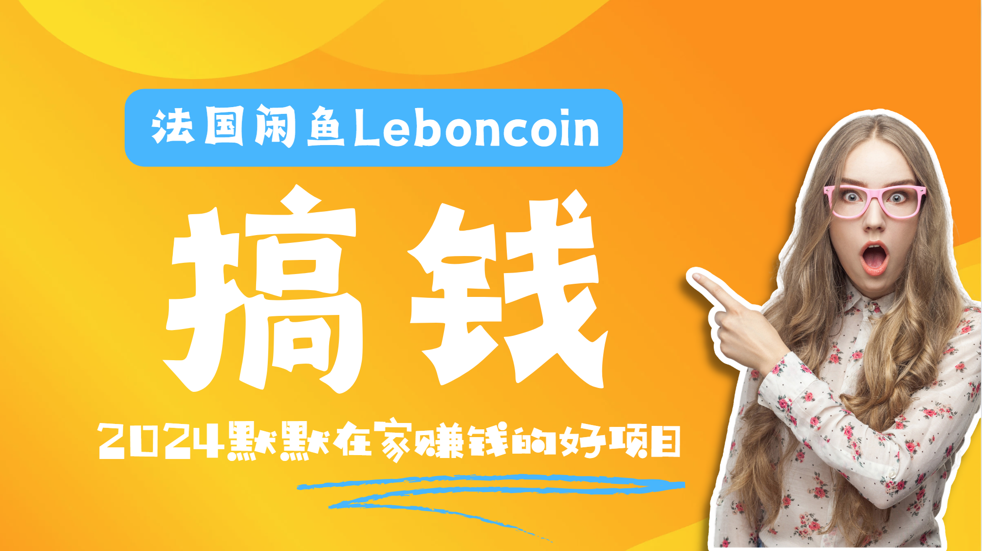 法国闲鱼Leboncoin跨境电商教程：环境邮箱电话解决产品上传及流量，悄悄赚钱-锦晨科技网