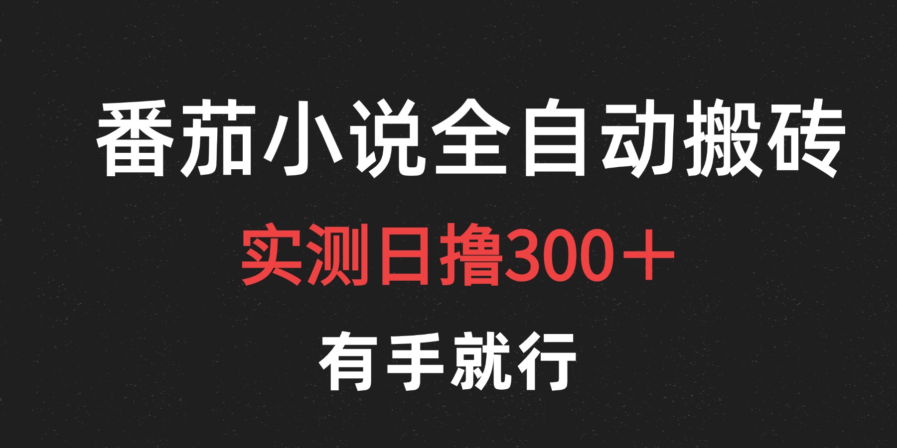 最新番茄小说挂机搬砖，日撸300＋！有手就行，可矩阵放大-锦晨科技网