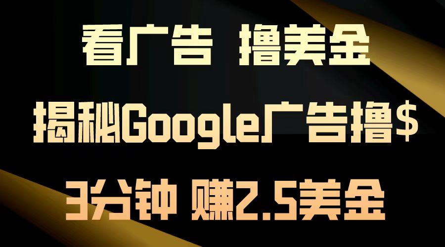 看广告，撸美金！3分钟赚2.5美金！日入200美金不是梦！揭秘Google广告撸美金全攻略！-锦晨科技网