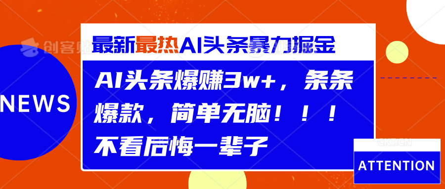 AI头条爆赚3w+，条条爆款，简单无脑！！！不看后悔一辈子-锦晨科技网