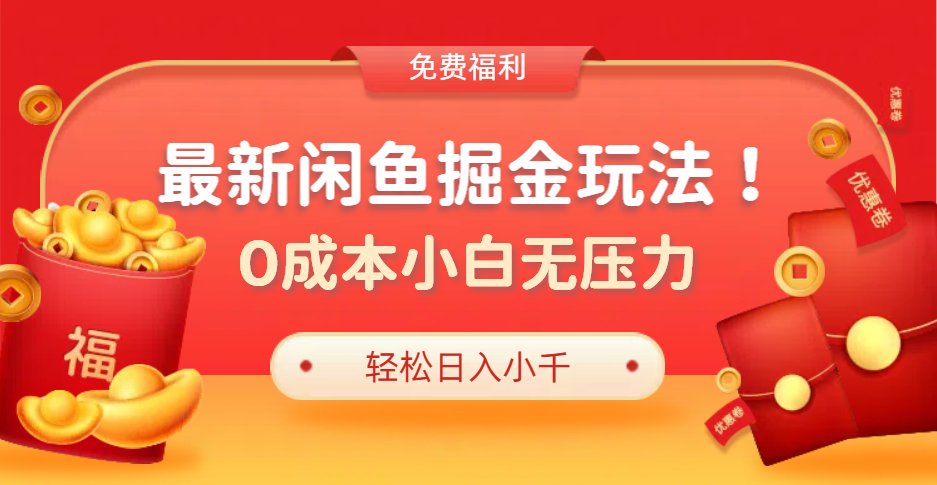 最新咸鱼掘金玩法2.0，更新玩法，0成本小白无压力，多种变现轻松日入过千-锦晨科技网