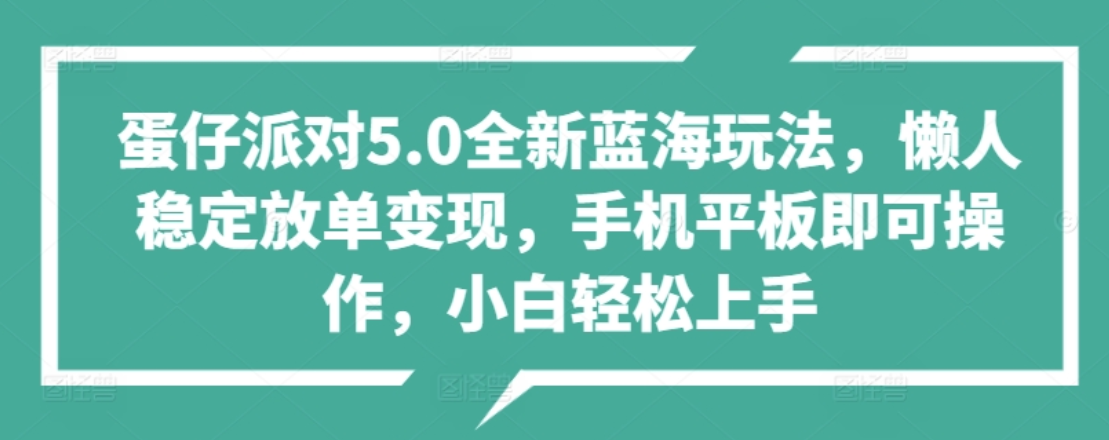 蛋仔派对5.0全新蓝海玩法，懒人稳定放单变现，小白也可以轻松上手-锦晨科技网