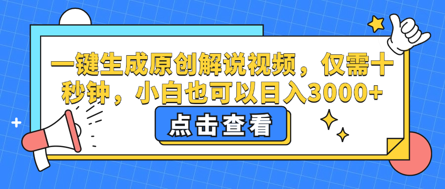 一键生成原创解说视频，小白也可以日入3000+，仅需十秒钟-锦晨科技网