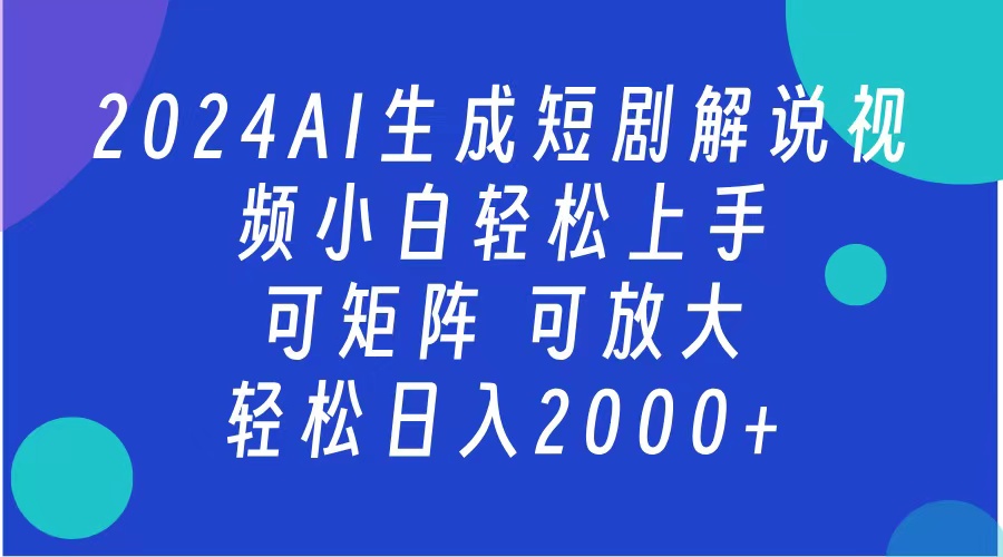 2024抖音扶持项目，短剧解说，轻松日入2000+，可矩阵，可放大-锦晨科技网