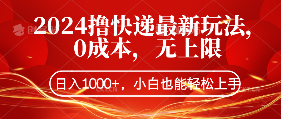 2024撸快递最新玩法，0成本，无上限，日入1000+，小白也能轻松上手-锦晨科技网