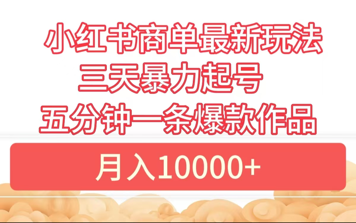 小红书商单最新玩法 3天暴力起号 5分钟一条爆款作品 月入10000+-锦晨科技网