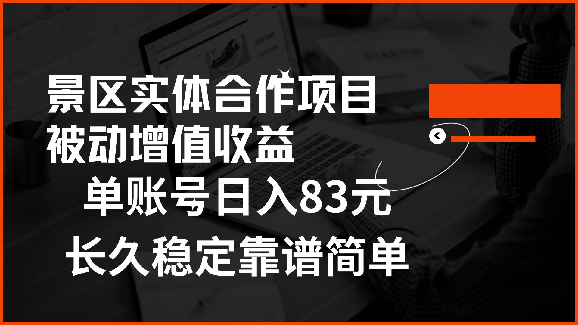 景区房票合作 被动增值收益 单账号日入83元 稳定靠谱简单-锦晨科技网