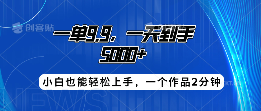 搭子项目，一单9.9，一天到手5000+，小白也能轻松上手，一个作品2分钟-锦晨科技网