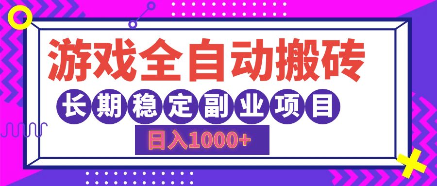 游戏全自动搬砖，日入1000+，小白可上手，长期稳定副业项目-锦晨科技网