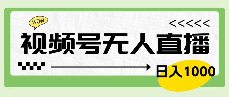 靠视频号24小时无人直播，日入1000＋，多种变现方式，落地实操教程-锦晨科技网