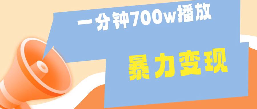 一分钟 700W播放 进来学完 你也能做到 保姆式教学 暴L变现-锦晨科技网