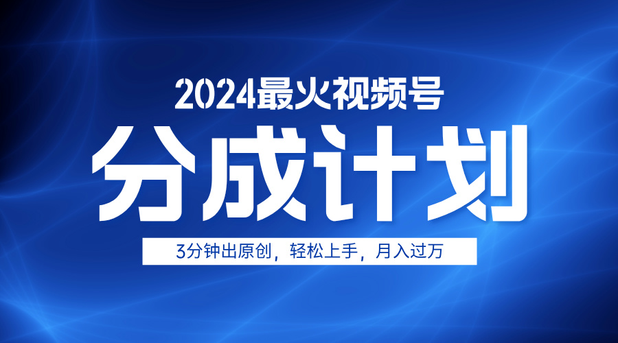 2024最火视频号分成计划3分钟出原创，轻松上手，月入过万-锦晨科技网