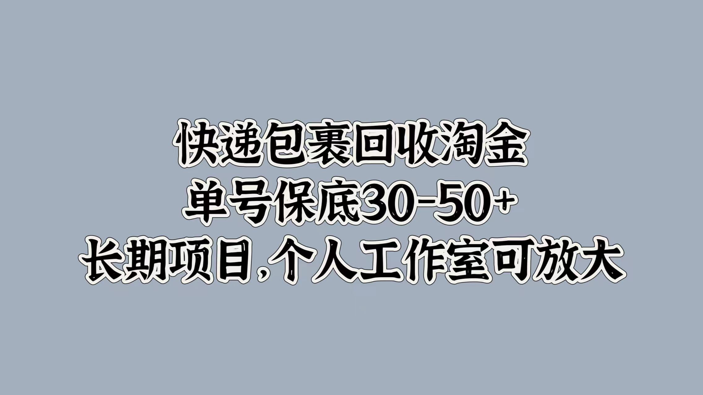 快递包裹回收淘金，单号保底30-50+，长期项目！个人工作室可放大-锦晨科技网