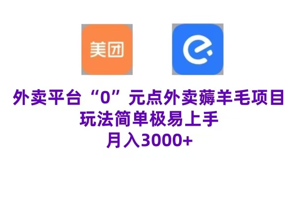 “0”元点外卖项目，玩法简单，操作易懂，零门槛高收益实现月收3000+-锦晨科技网