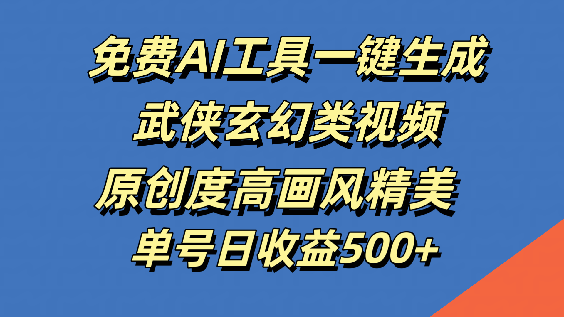 免费AI工具一键生成武侠玄幻类视频，原创度高画风精美，单号日收益500+-锦晨科技网