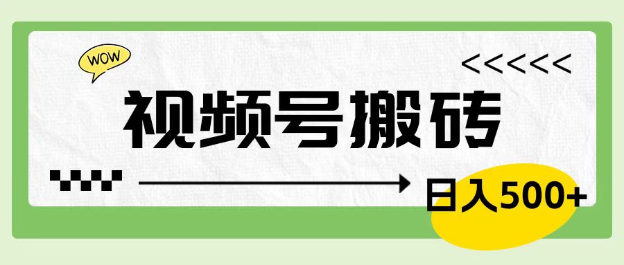 视频号搬砖项目，卖车载U盘，简单轻松，0门槛日入600+-锦晨科技网