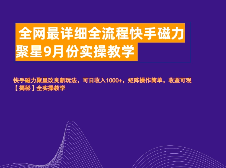 全网最详细全流程快手磁力聚星实操教学-锦晨科技网