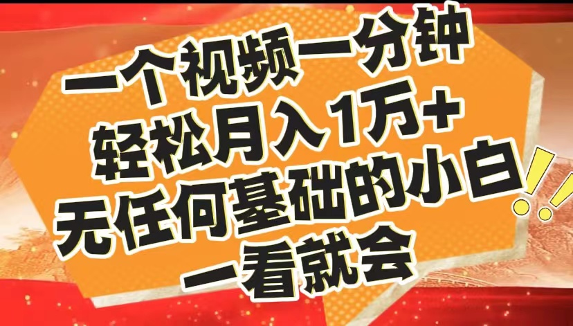 最新2024蓝海赛道，一个视频一分钟，轻松月入1万+，无任何基础的小白一看就会-锦晨科技网