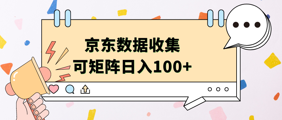 京东数据收集 可矩阵 日入100+-锦晨科技网