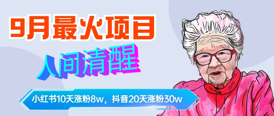 9月最火项目，人间清醒柒奶奶，10天小红薯涨粉8w+，单篇笔记报价1400.-锦晨科技网