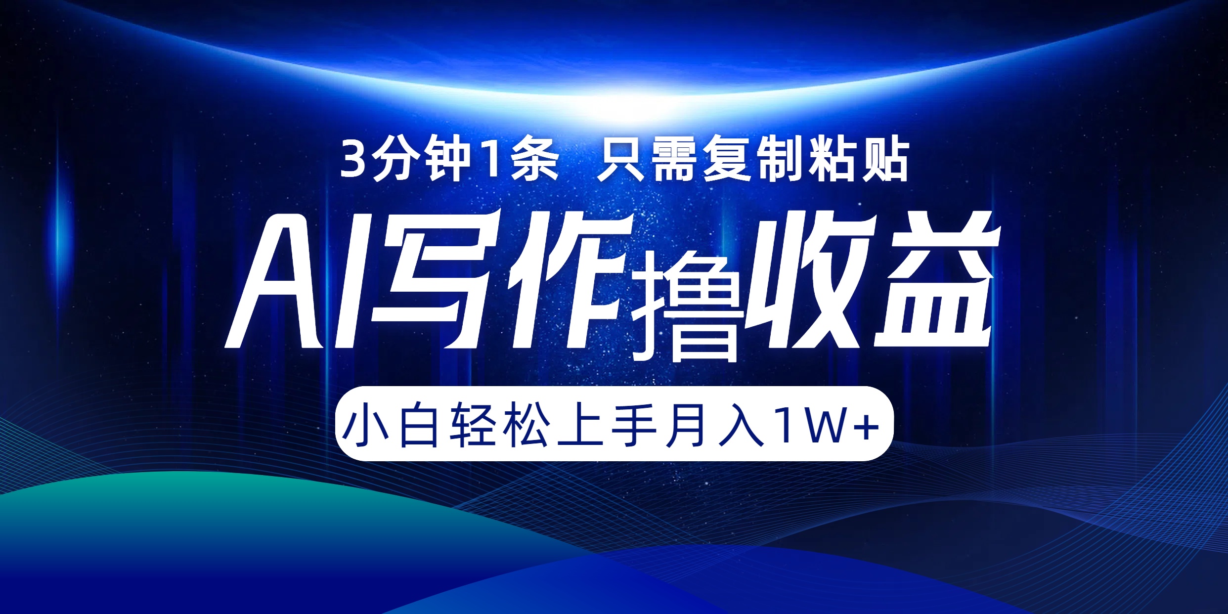 AI写作撸收益，3分钟1条只需复制粘贴！一键多渠道发布月入10000+-锦晨科技网