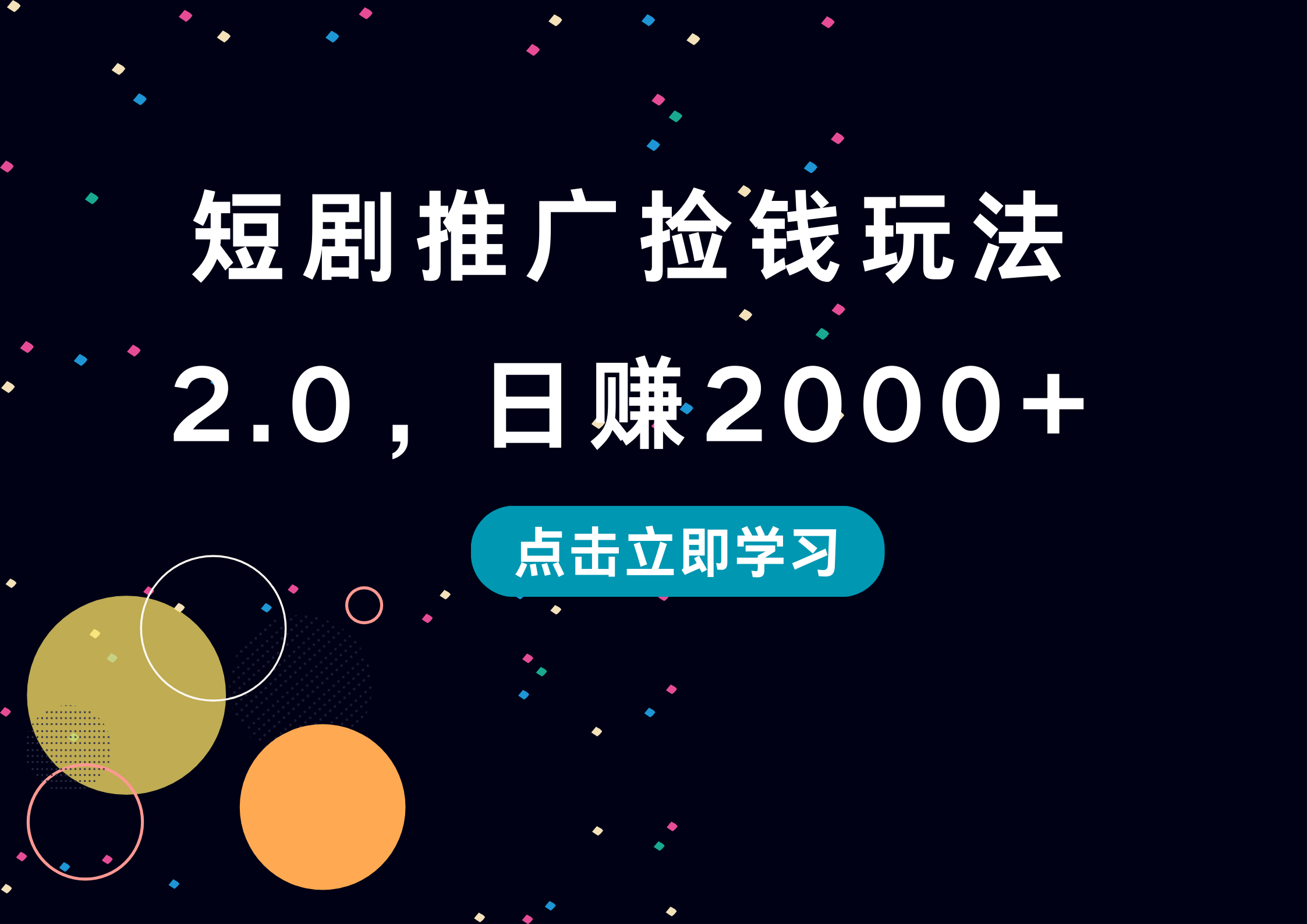 短剧推广捡钱玩法2.0，日赚2000+-锦晨科技网