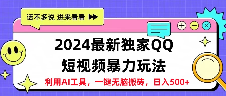 2024最新QQ短视频暴力玩法，日入500+-锦晨科技网