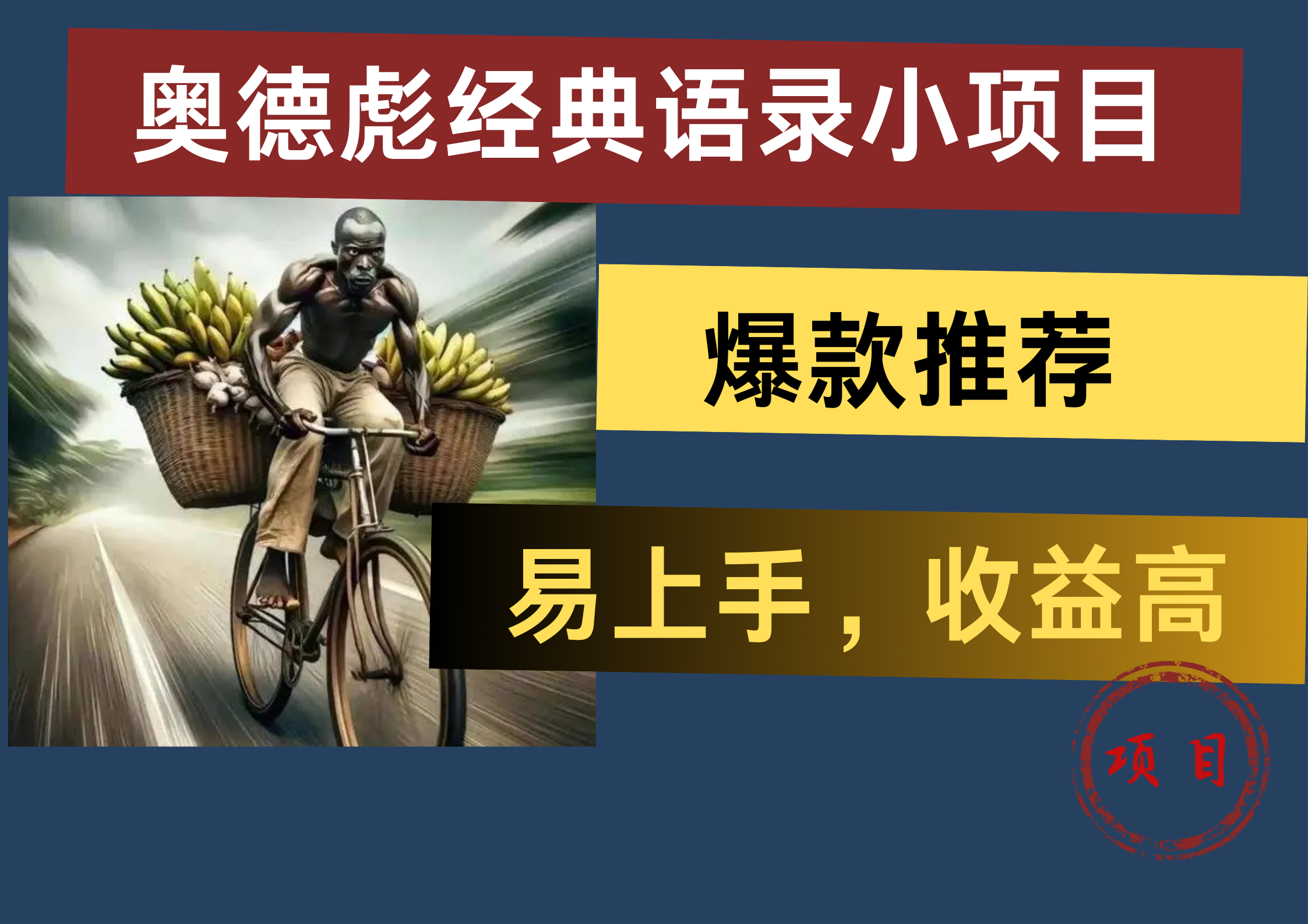 奥德彪经典语录小项目，易上手，收益高，爆款推荐-锦晨科技网