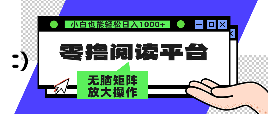 零撸阅读平台 解放双手、实现躺赚收益 单号日入100+-锦晨科技网