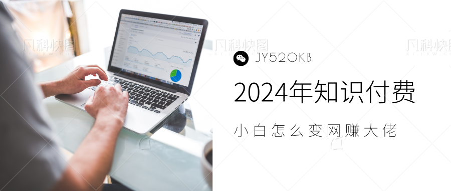 2024年小白如何做知识付费日入几千，0基础小白也能月入5-10万，【IP合伙人项目介绍】-锦晨科技网