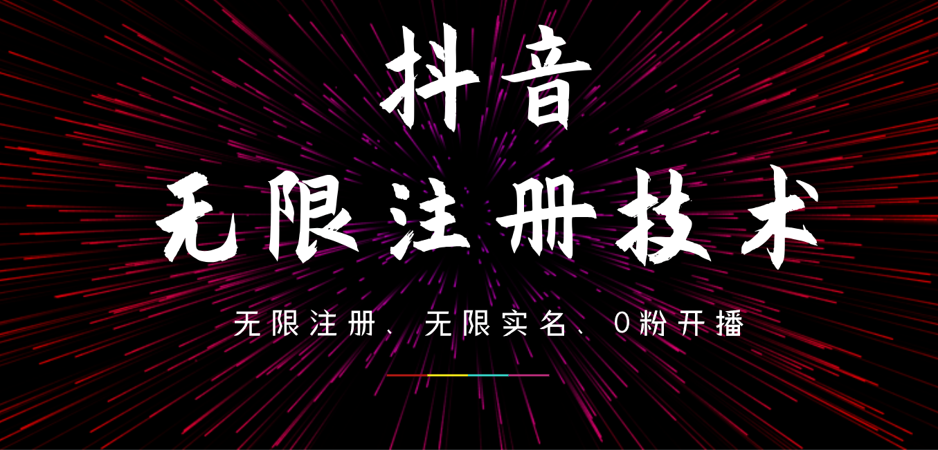 9月最新抖音无限注册、无限实名、0粉开播技术，操作简单，看完视频就能直接上手，适合矩阵-锦晨科技网