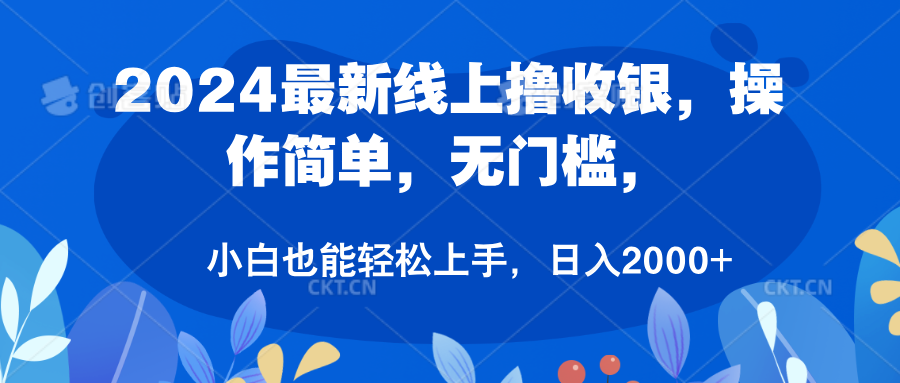 2024最新线上撸收银，操作简单，无门槛，只需动动鼠标即可，小白也能轻松上手，日入2000+-锦晨科技网