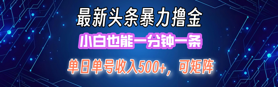 最新头条撸金，小白也能一分钟一条-锦晨科技网