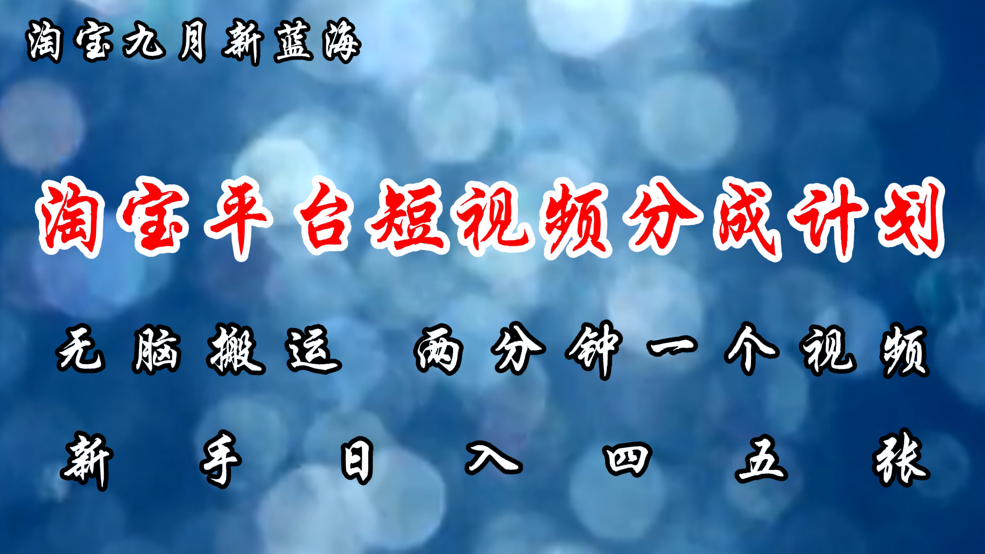 淘宝平台短视频新蓝海暴力撸金，无脑搬运，两分钟一个视频，新手日入大几百-锦晨科技网