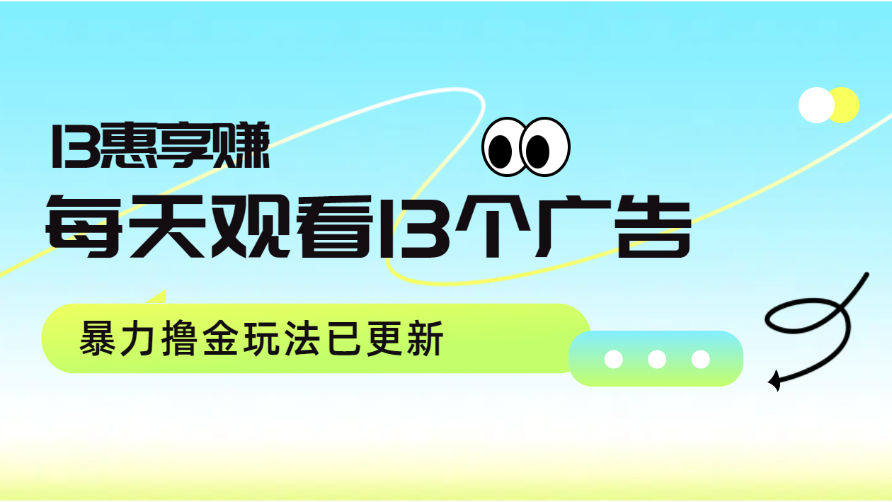 每天观看13个广告获得13块，推广吃分红，暴力撸金玩法已更新-锦晨科技网