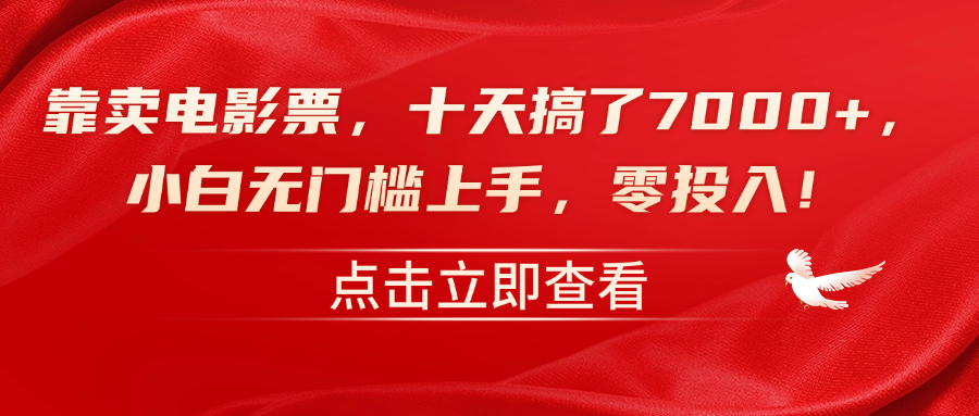 靠卖电影票，十天搞了7000+，零投入，小白无门槛上手！-锦晨科技网