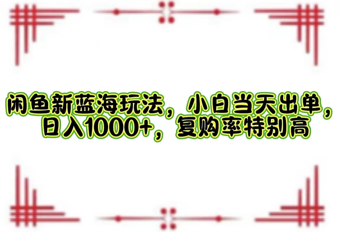 一单利润19.9 一天能出100单，每天发发图片，小白也能月入过万！-锦晨科技网