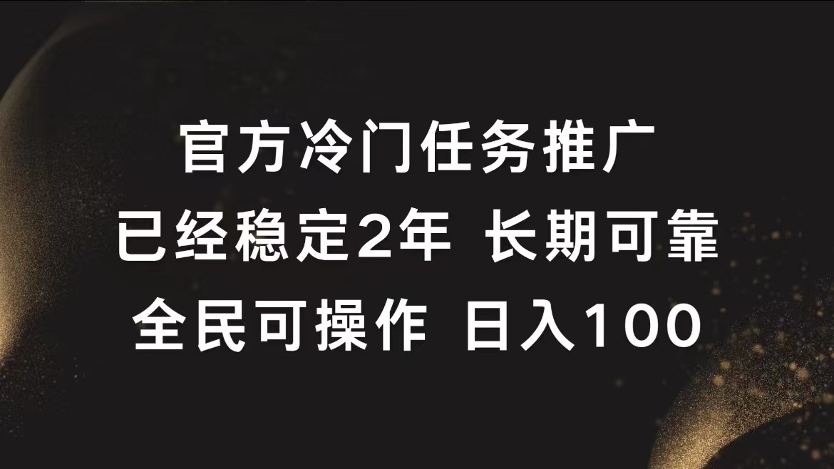 官方冷门任务，已经稳定2年，长期可靠日入100+-锦晨科技网