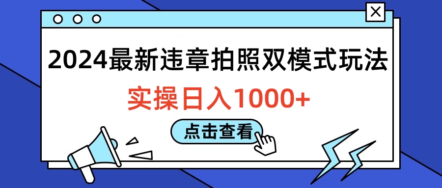 2024最新违章拍照双模式玩法，实操日入1000+-锦晨科技网