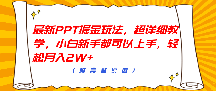 最新PPT掘金玩法，超详细教学，小白新手都可以上手，轻松月入2W+-锦晨科技网