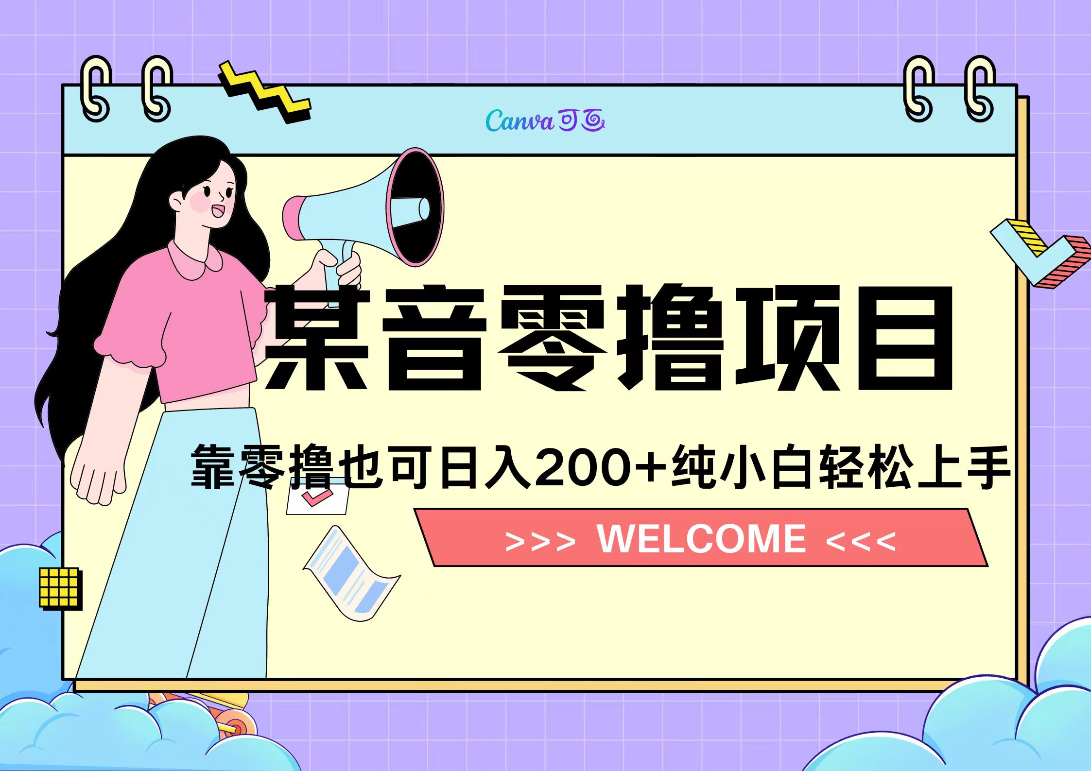 靠零撸也可日入200+，抖音小活动（附赠教程）-锦晨科技网