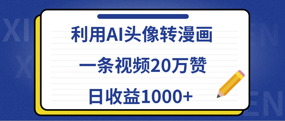 利用AI头像转漫画，一条视频20万赞，日收益1000+-锦晨科技网