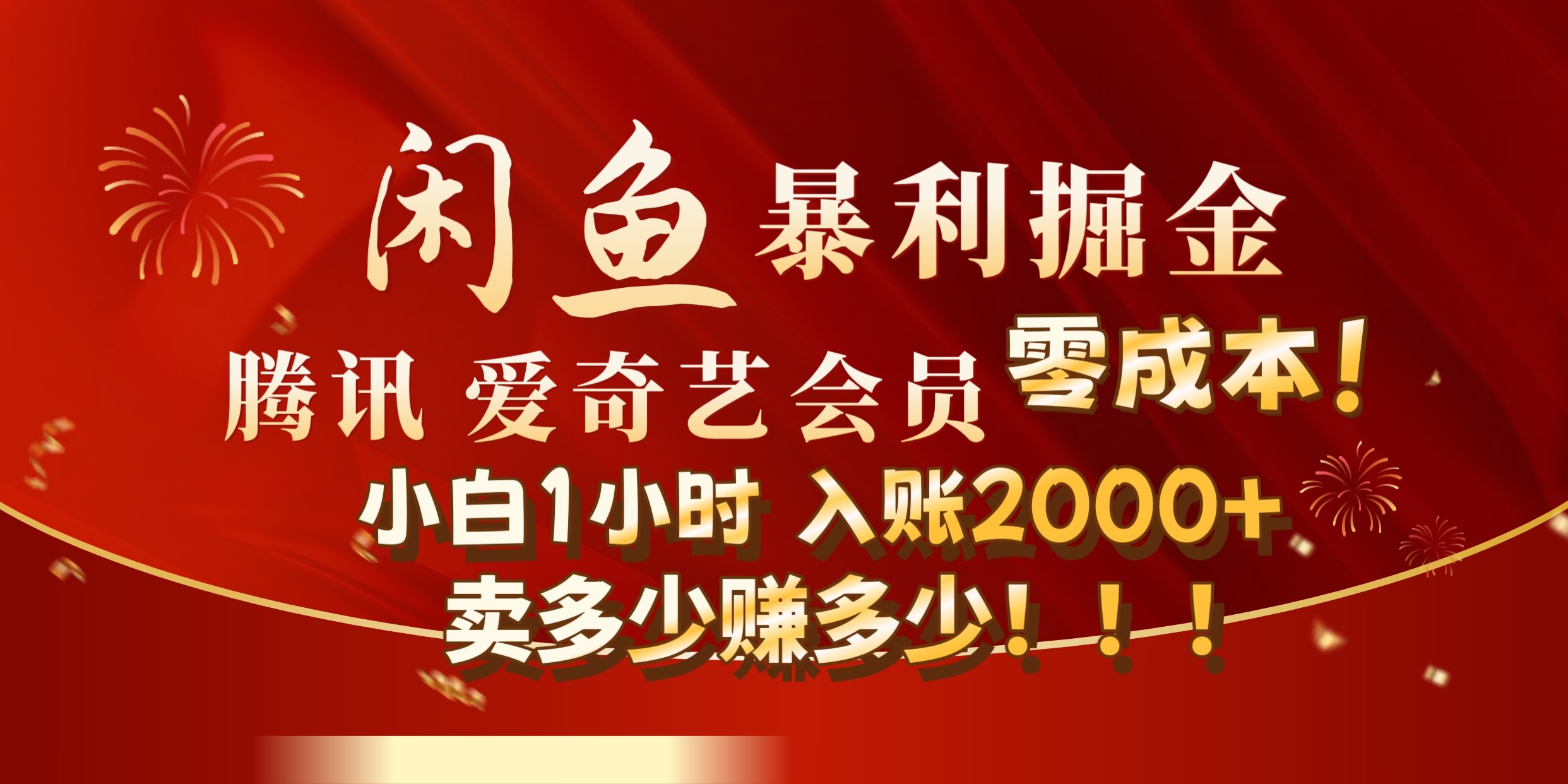 闲鱼全新暴力掘金玩法，官方正品影视会员无成本渠道!小自1小时保底收入2000+-锦晨科技网