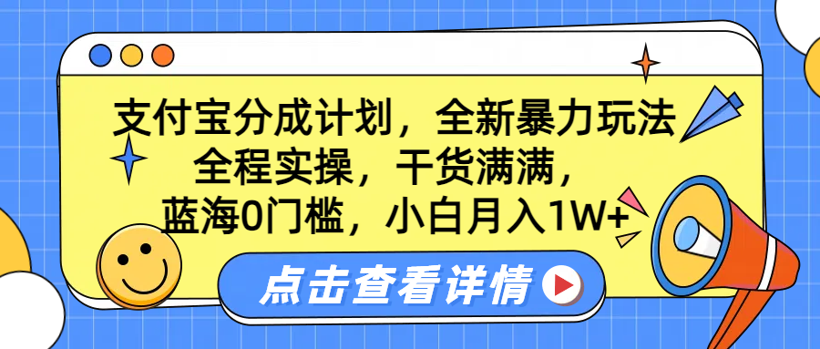 蓝海0门槛，支付宝分成计划，全新暴力玩法，全程实操，干货满满，小白月入1W+-锦晨科技网