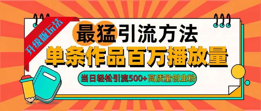 2024年最猛引流方法单条作品百万播放量 当日轻松引流500+高质量创业粉-锦晨科技网